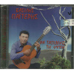 ΠΑΙΤΕΡΗΣ ΒΑΣΙΛΗΣ - ΘΑ ΤΑΞΙΔΕΨΩ ΤΗ ΨΥΧΗ ( CD SINGLE )